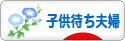 にほんブログ村 家族ブログ 子供待ち夫婦（夫婦二人）へ