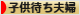 にほんブログ村 家族ブログ 子供待ち夫婦（夫婦二人）へ