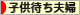 にほんブログ村 家族ブログ 子供待ち夫婦（夫婦二人）へ