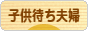 にほんブログ村 家族ブログ 子供待ち夫婦（夫婦二人）へ