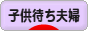 にほんブログ村 家族ブログ 子供待ち夫婦（夫婦二人）へ
