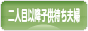 にほんブログ村 家族ブログ 二人目以降子供待ち夫婦へ