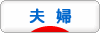 にほんブログ村 家族ブログ 夫婦へ