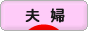 にほんブログ村 家族ブログ 夫婦へ