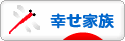 にほんブログ村 家族ブログ 幸せ家族へ