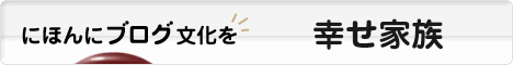 にほんブログ村 家族ブログ 幸せ家族へ