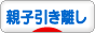 にほんブログ村 家族ブログ 親子引き離しへ
