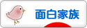 にほんブログ村 家族ブログ 面白家族へ