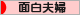 にほんブログ村 家族ブログ 面白夫婦へ