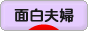 にほんブログ村 家族ブログ 面白夫婦へ