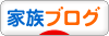 にほんブログ村 家族ブログへ