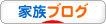にほんブログ村 家族ブログへ