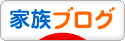にほんブログ村 家族ブログへ