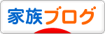にほんブログ村 家族ブログへ