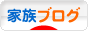 にほんブログ村 家族ブログへ