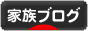 にほんブログ村 家族ブログへ