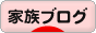 にほんブログ村 家族ブログへ