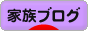 にほんブログ村 家族ブログへ