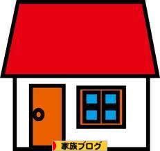 にほんブログ村 家族ブログへ