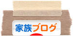 にほんブログ村 家族ブログへ