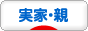 にほんブログ村 家族ブログ 実家・親へ