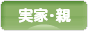にほんブログ村 家族ブログ 実家・親へ