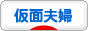 にほんブログ村 家族ブログ 仮面夫婦へ