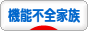 にほんブログ村 家族ブログ 家庭崩壊・機能不全家族へ