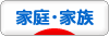 にほんブログ村 家族ブログ 家庭・家族へ
