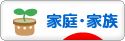 にほんブログ村 家族ブログ 家庭・家族へ