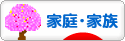 にほんブログ村 家族ブログ 家庭・家族へ
