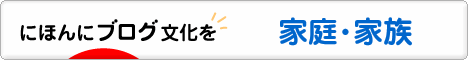 にほんブログ村 家族ブログ 家庭・家族へ
