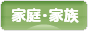 にほんブログ村 家族ブログ 家庭・家族へ