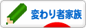 にほんブログ村 家族ブログ 変わり者家族へ