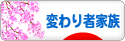 にほんブログ村 家族ブログ 変わり者家族へ