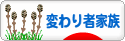 にほんブログ村 家族ブログ 変わり者家族へ