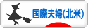 にほんブログ村 家族ブログ 国際結婚夫婦（アメリカ・カナダ人）へ