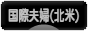 にほんブログ村 家族ブログ 国際結婚夫婦（アメリカ・カナダ人）へ
