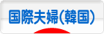 にほんブログ村 家族ブログ 国際結婚夫婦（韓国人）へ