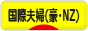 にほんブログ村 家族ブログ 国際結婚夫婦（オージー・NZ人）へ