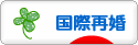 にほんブログ村 家族ブログ 国際再婚・国際ステップファミリーへ