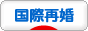 にほんブログ村 家族ブログ 国際再婚・国際ステップファミリーへ