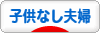 にほんブログ村 家族ブログ 子供なし夫婦（夫婦二人）へ