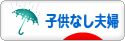 にほんブログ村 家族ブログ 子供なし夫婦（夫婦二人）へ