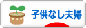 にほんブログ村 家族ブログ 子供なし夫婦（夫婦二人）へ