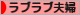 にほんブログ村 家族ブログ ラブラブ夫婦へ