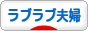 にほんブログ村 家族ブログ ラブラブ夫婦へ