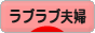 にほんブログ村 家族ブログ ラブラブ夫婦へ