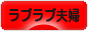 にほんブログ村 家族ブログ ラブラブ夫婦へ