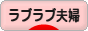にほんブログ村 家族ブログ ラブラブ夫婦へ